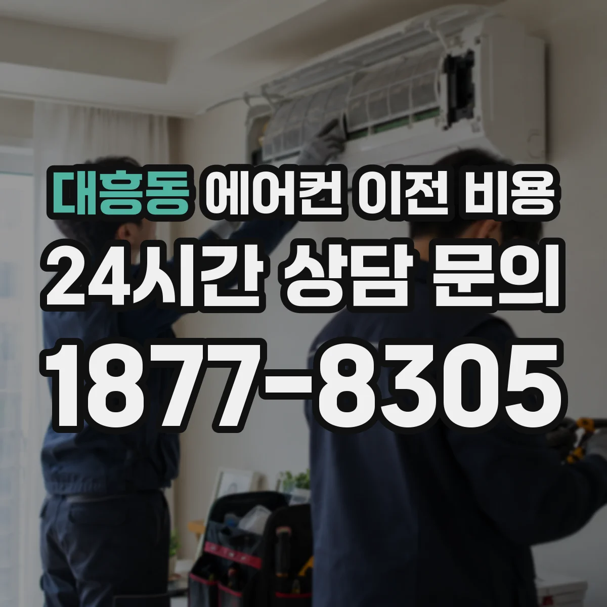 대흥동 에어컨 이전 비용