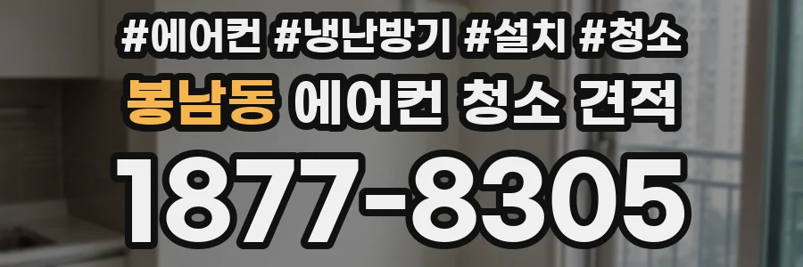 봉남동 에어컨 청소 견적