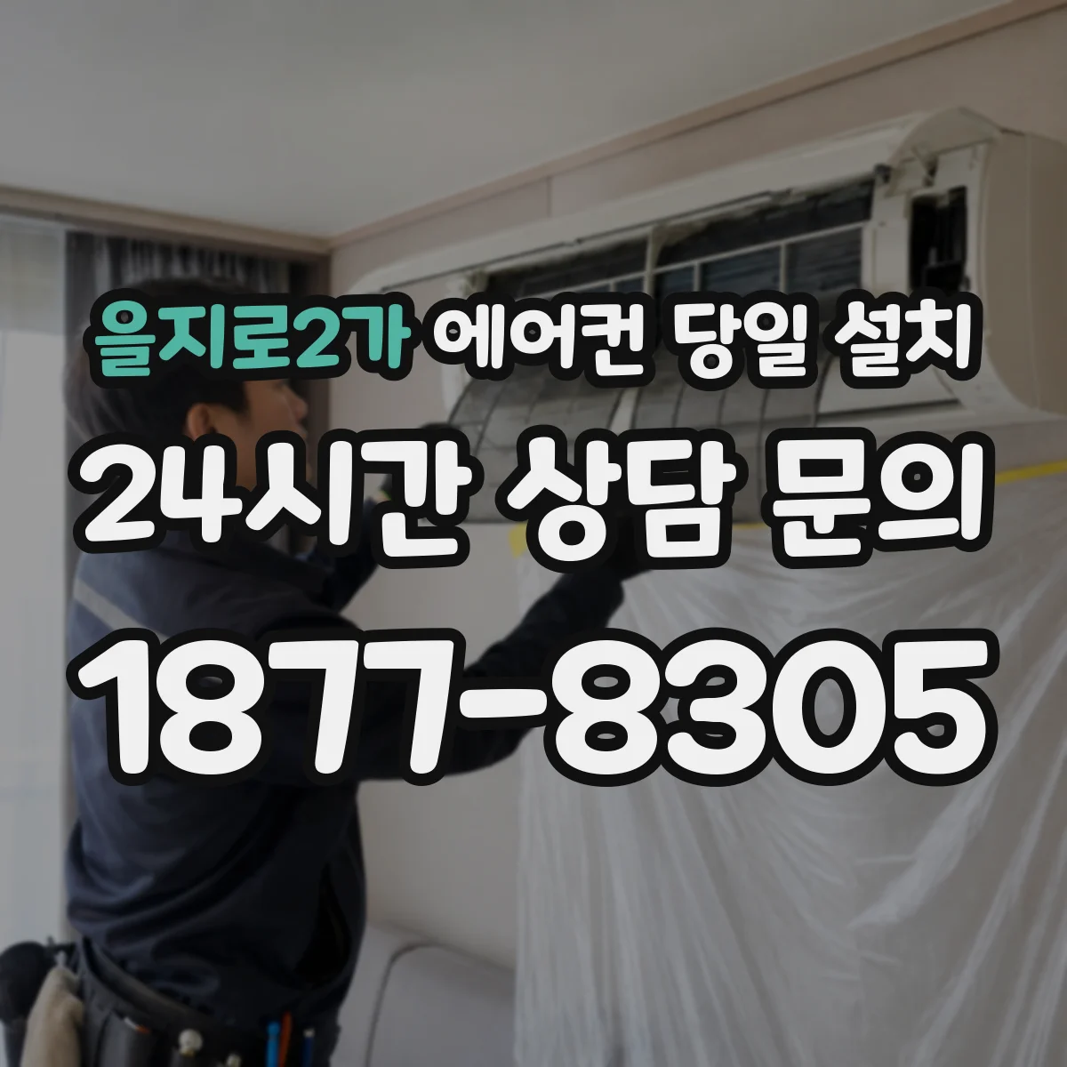 을지로2가 에어컨 당일 설치
