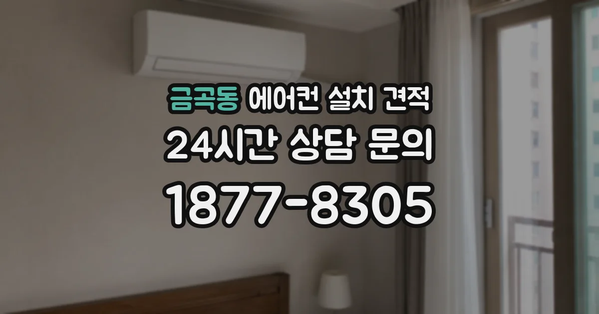 금곡동 에어컨 설치 견적