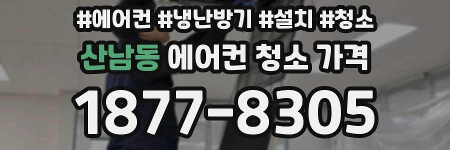 산남동 에어컨 청소 가격