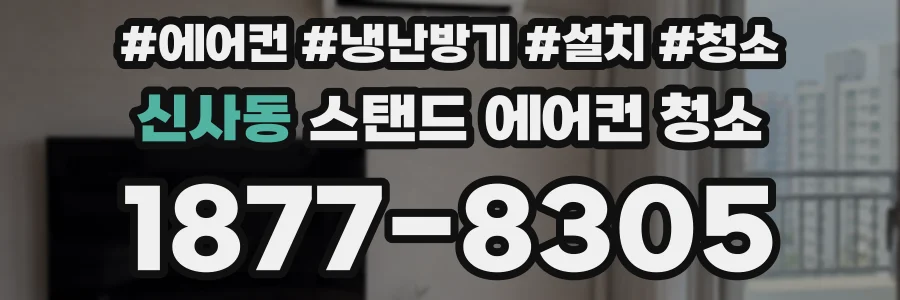 신사동 스탠드 에어컨 청소