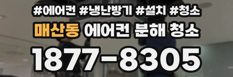 매산동 에어컨 분해 청소