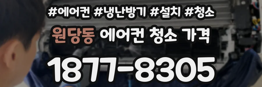 원당동 에어컨 청소 가격