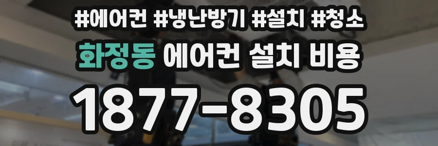 화정동 에어컨 설치 비용