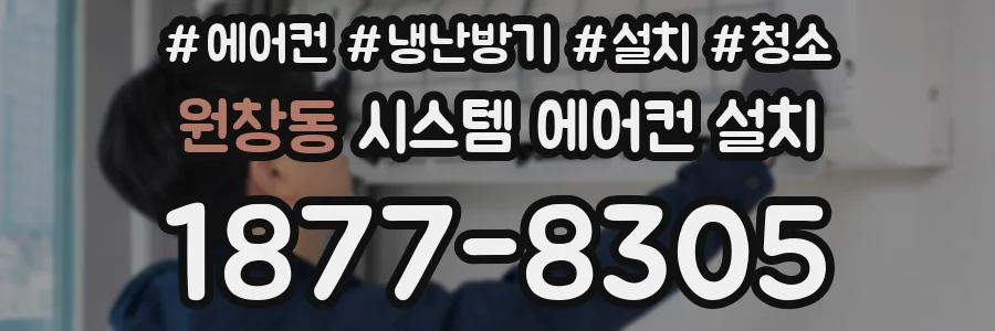 원창동 시스템 에어컨 설치