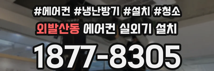 외발산동 에어컨 실외기 설치