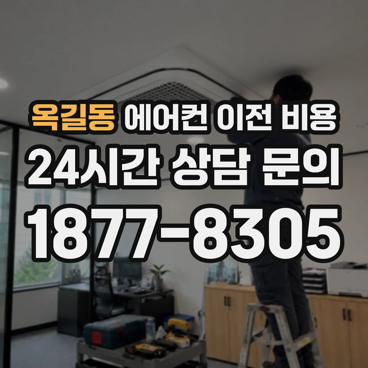 옥길동 에어컨 이전 비용