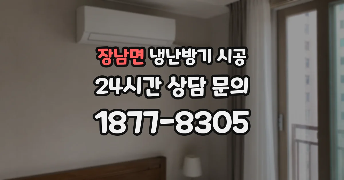 장남면 냉난방기 시공