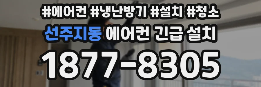 선주지동 에어컨 긴급 설치
