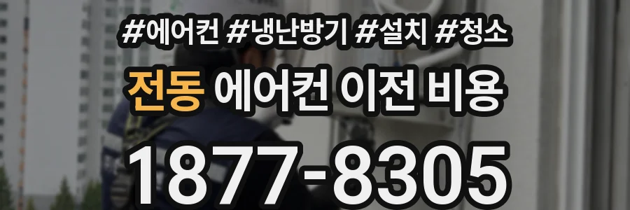 전동 에어컨 이전 비용