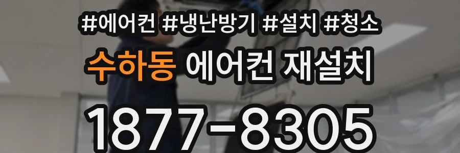 수하동 에어컨 재설치