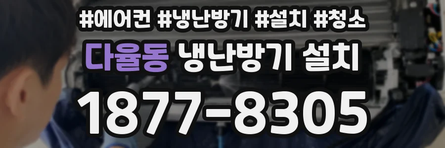 다율동 냉난방기 설치