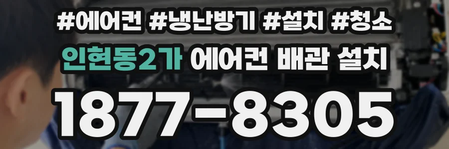 인현동2가 에어컨 배관 설치