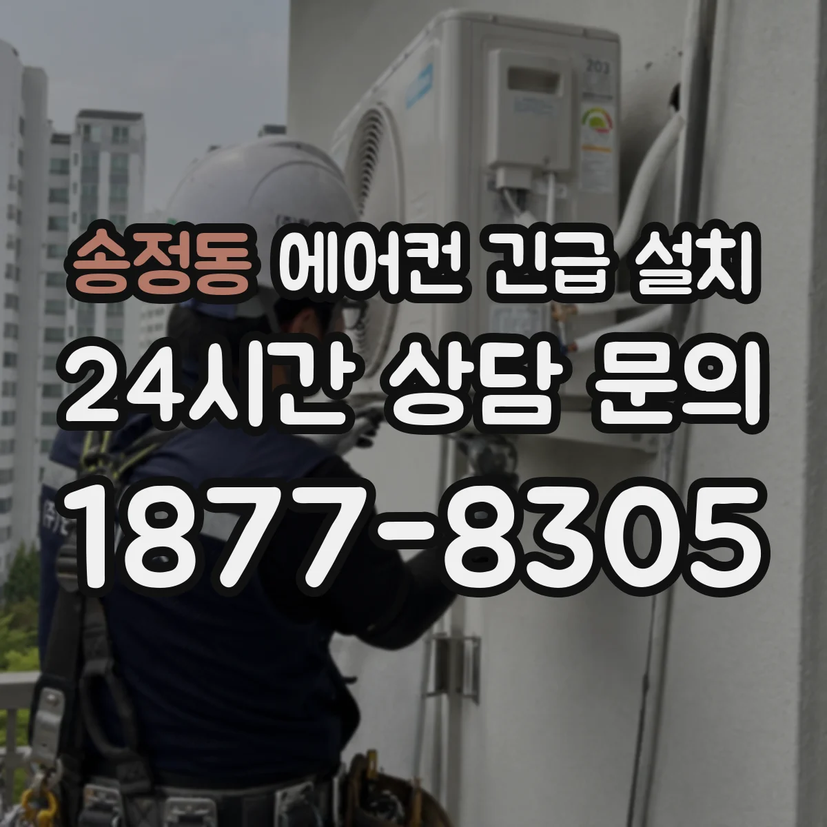 송정동 에어컨 긴급 설치