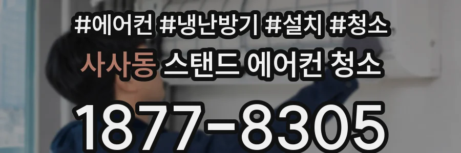 사사동 스탠드 에어컨 청소