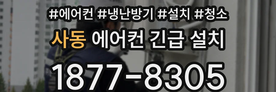 사동 에어컨 긴급 설치