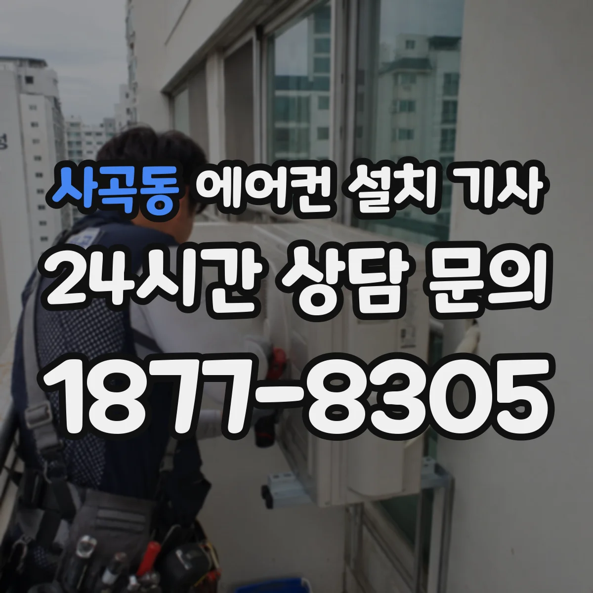 사곡동 에어컨 설치 기사