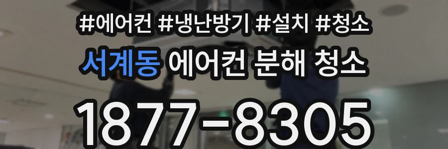 서계동 에어컨 분해 청소