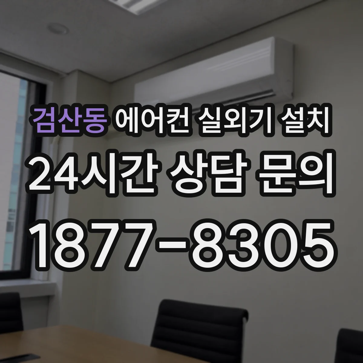 검산동 에어컨 실외기 설치
