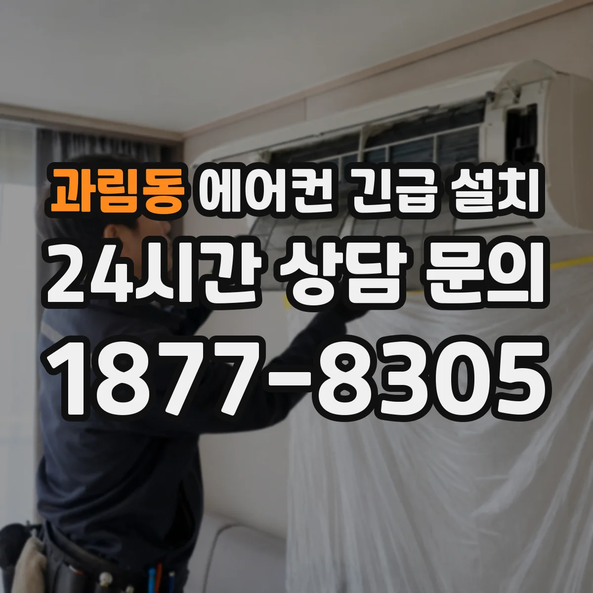 과림동 에어컨 긴급 설치