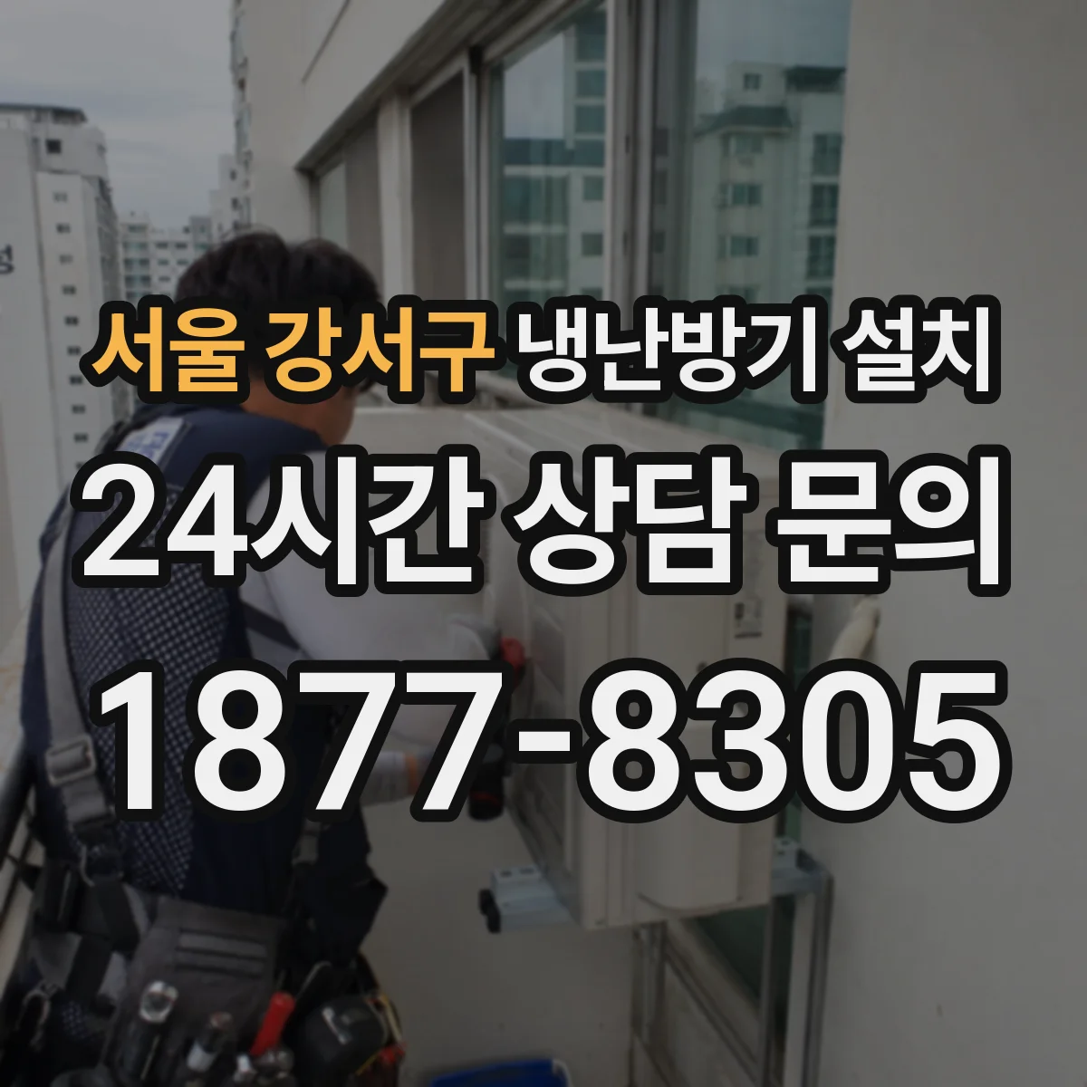 서울 강서구 냉난방기 설치