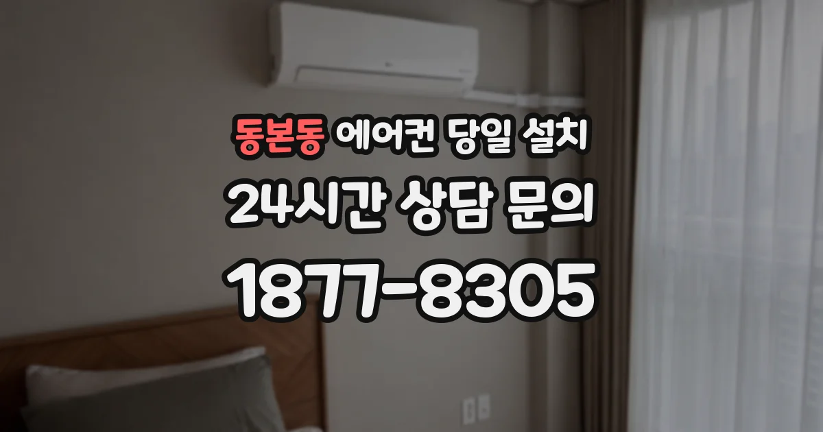동본동 에어컨 당일 설치