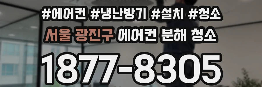 서울 광진구 에어컨 분해 청소