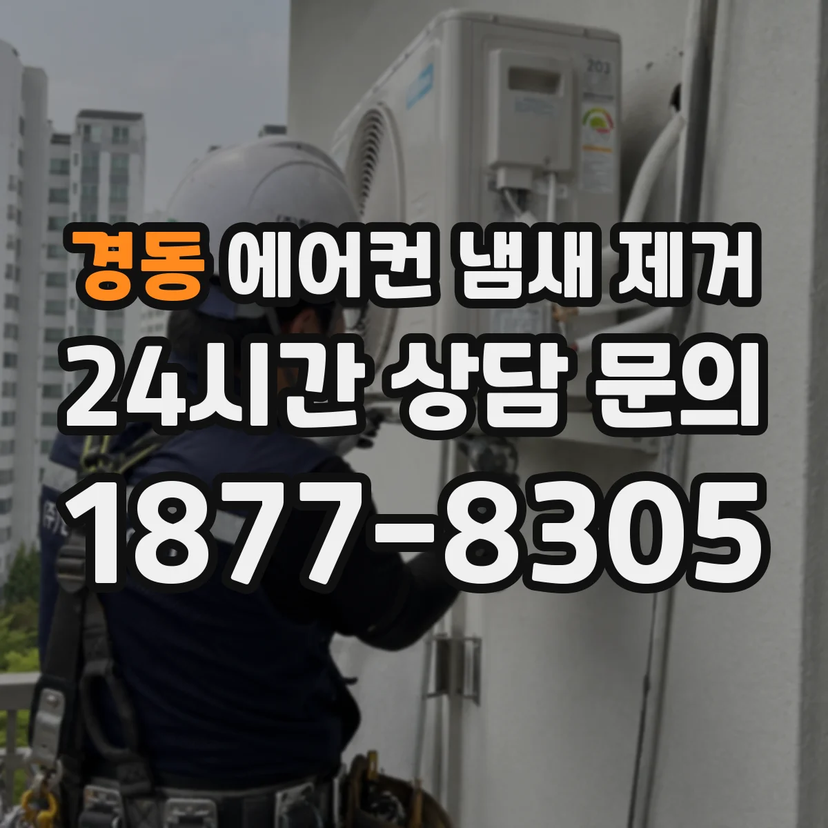 경동 에어컨 냄새 제거