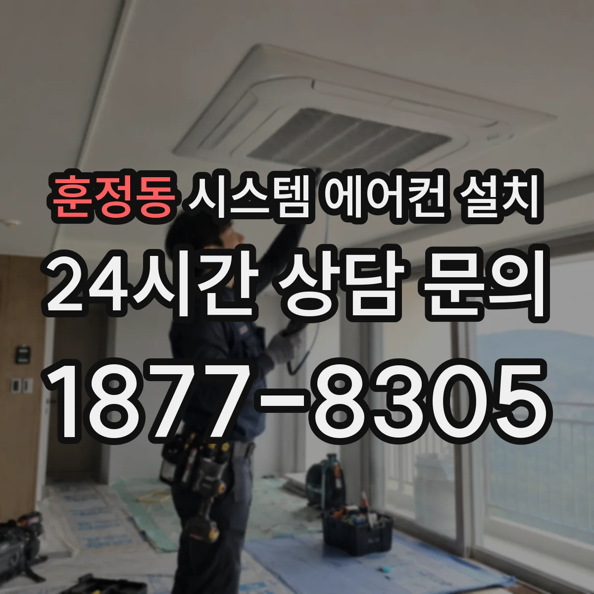 훈정동 시스템 에어컨 설치