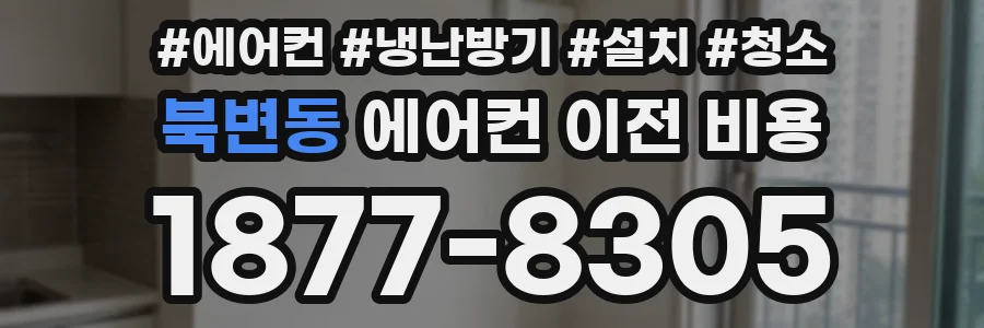 북변동 에어컨 이전 비용