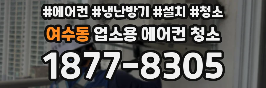 여수동 업소용 에어컨 청소