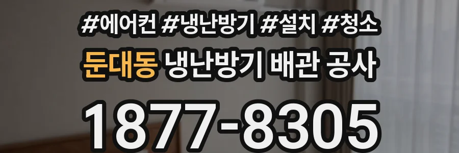 둔대동 냉난방기 배관 공사