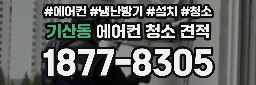 기산동 에어컨 청소 견적