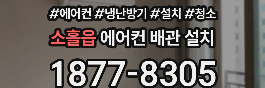 소흘읍 에어컨 배관 설치
