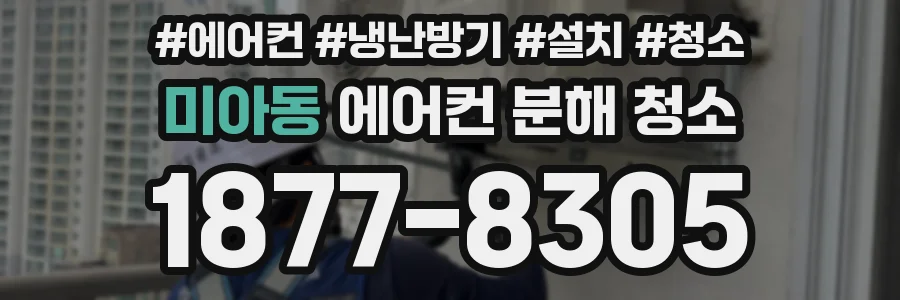 미아동 에어컨 분해 청소