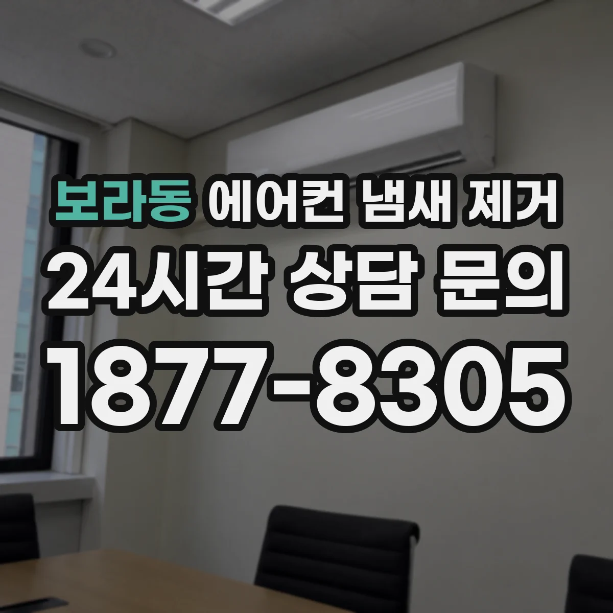 보라동 에어컨 냄새 제거