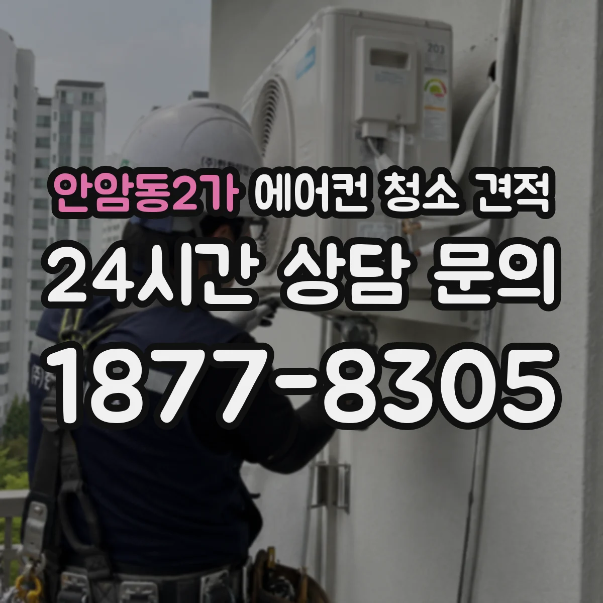 안암동2가 에어컨 청소 견적