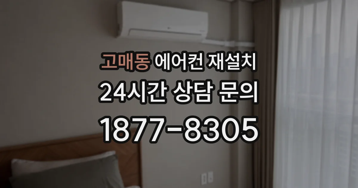 고매동 에어컨 재설치