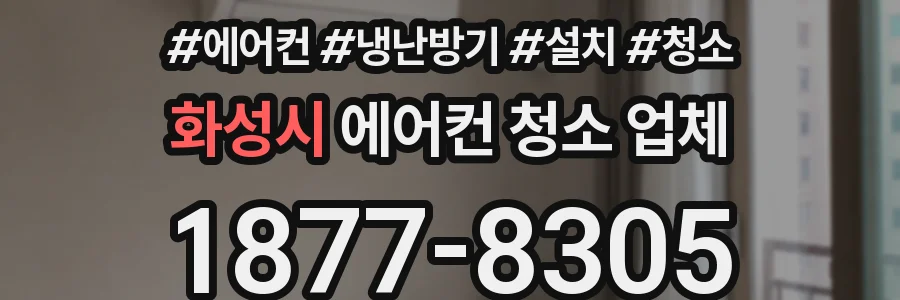 화성시 에어컨 청소 업체