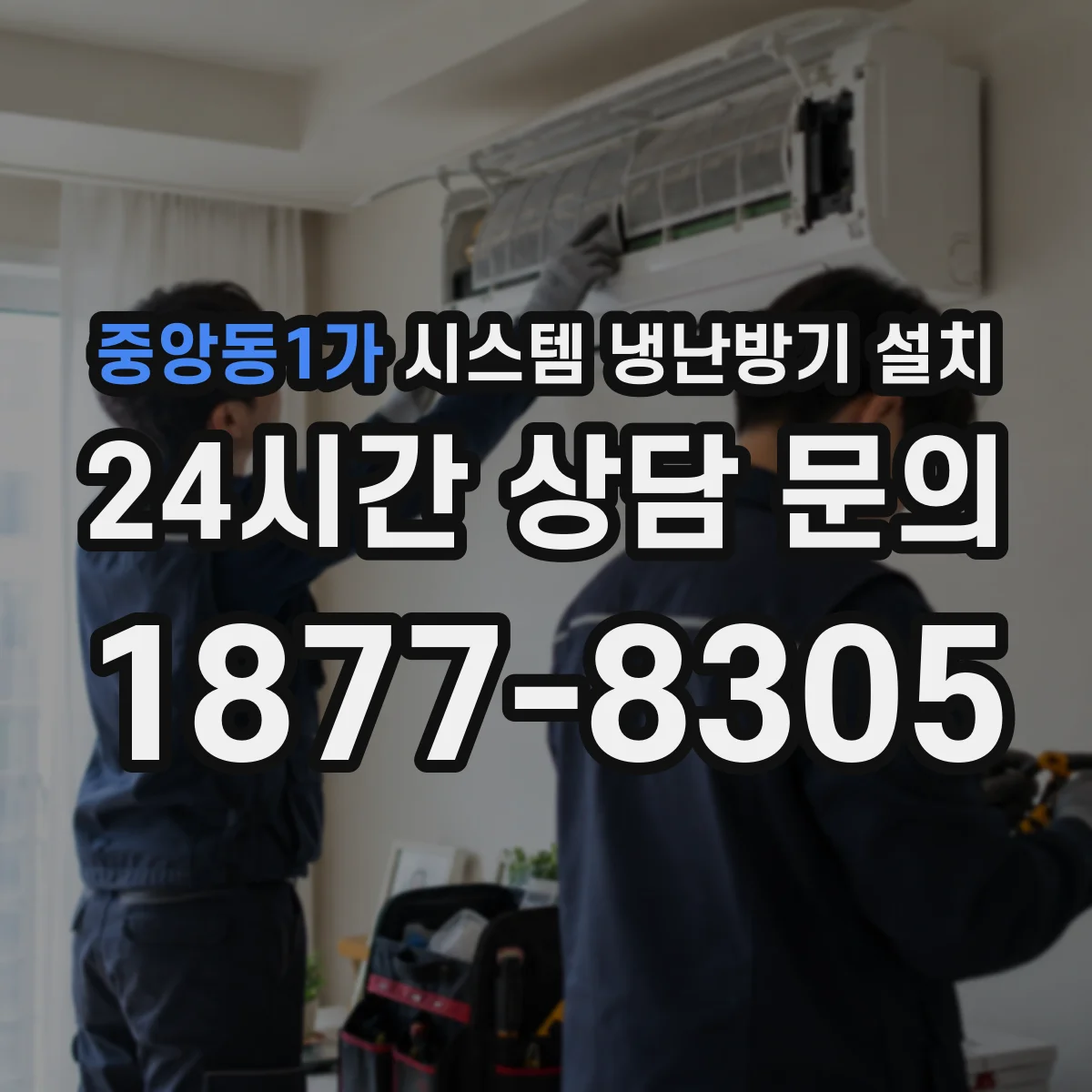 중앙동1가 시스템 냉난방기 설치