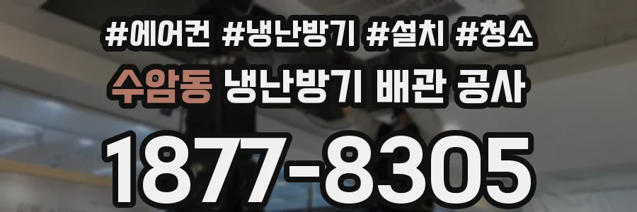 수암동 냉난방기 배관 공사