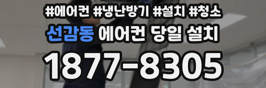 선감동 에어컨 당일 설치