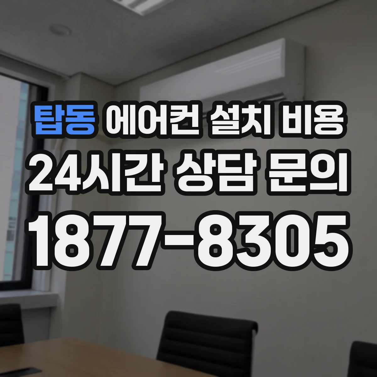 탑동 에어컨 설치 비용