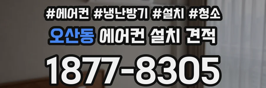오산동 에어컨 설치 견적