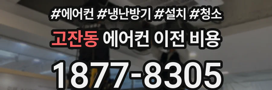 고잔동 에어컨 이전 비용