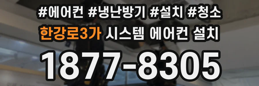 한강로3가 시스템 에어컨 설치