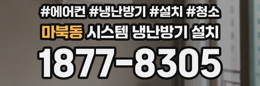 마북동 시스템 냉난방기 설치