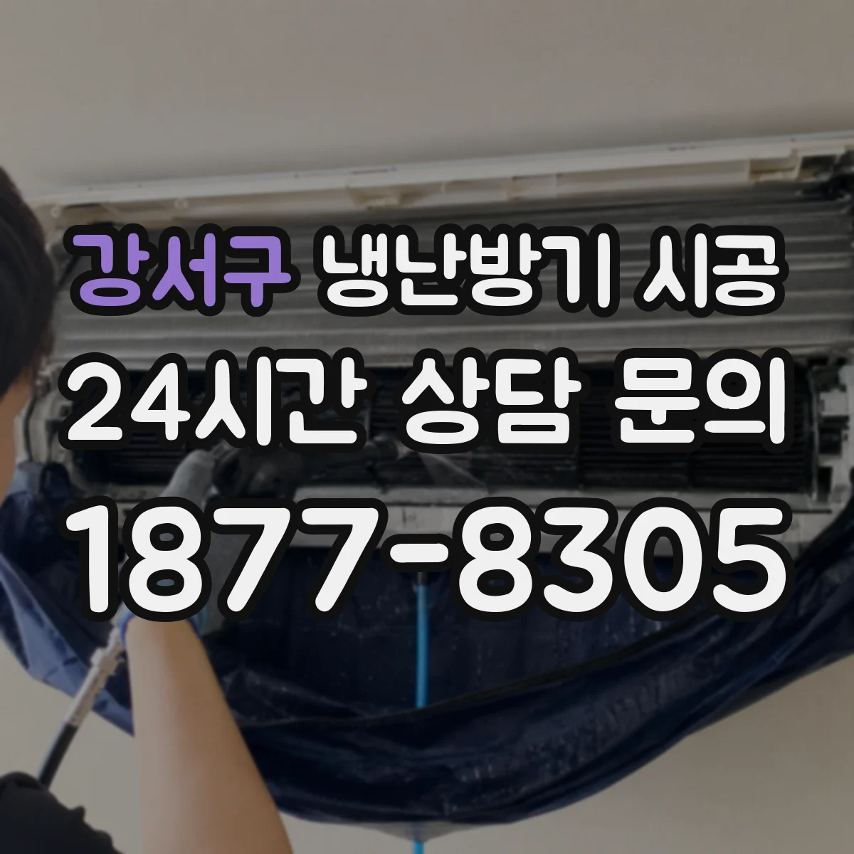 강서구 냉난방기 시공