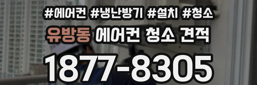유방동 에어컨 청소 견적